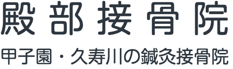 殿部接骨院